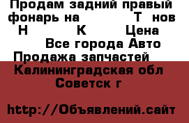 Продам задний правый фонарь на VolkswagenТ5 нов. 7Н0 545 096 К Hell › Цена ­ 2 000 - Все города Авто » Продажа запчастей   . Калининградская обл.,Советск г.